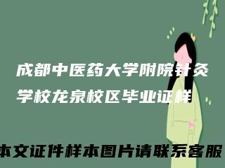成都中医药大学附院针灸学校龙泉校区毕业证样