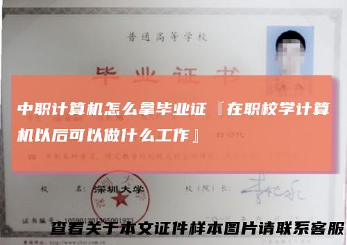 中职计算机怎么拿毕业证『在职校学计算机以后可以做什么工作』