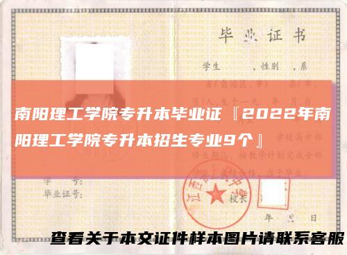 南阳理工学院专升本毕业证『2022年南阳理工学院专升本招生专业9个』