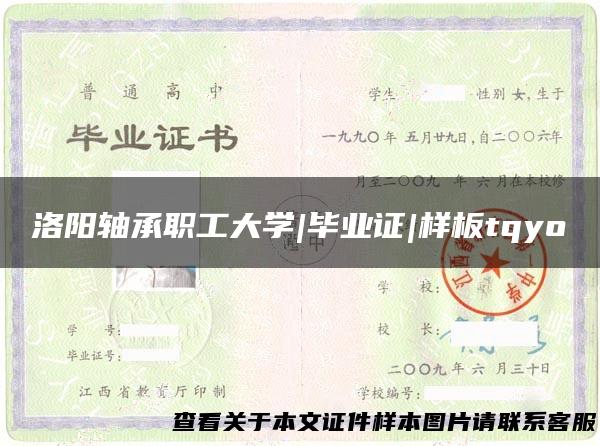 洛阳轴承职工大学|毕业证|样板tqyo