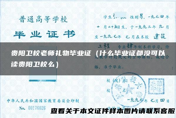 贵阳卫校老师礼物毕业证（什么毕业证都没可以读贵阳卫校么）