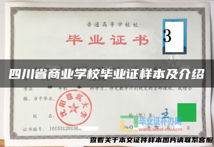 四川省商业学校毕业证样本及介绍