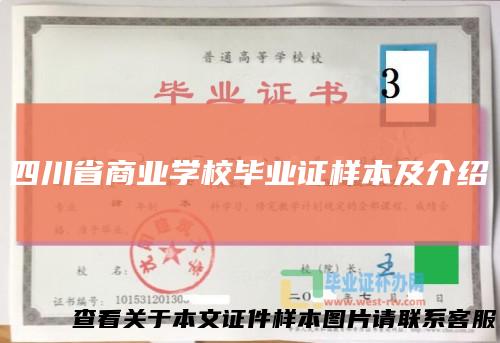 四川省商业学校毕业证样本及介绍