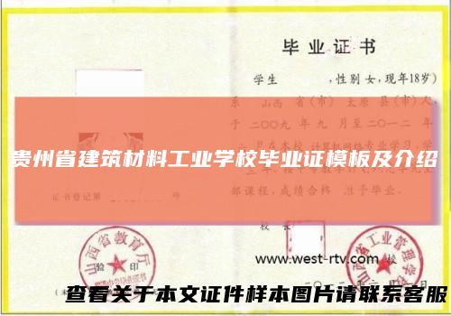 贵州省建筑材料工业学校毕业证模板及介绍