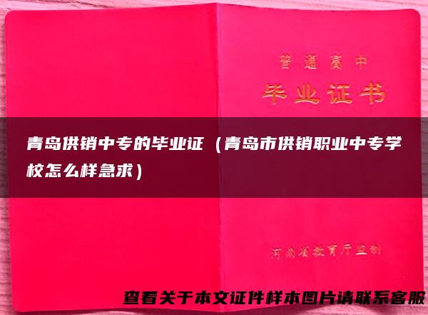 青岛供销中专的毕业证（青岛市供销职业中专学校怎么样急求）