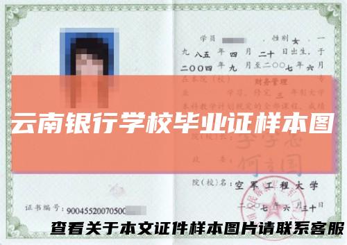 云南银行学校毕业证样本图