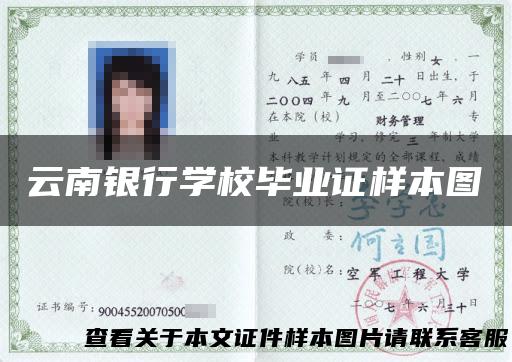 云南银行学校毕业证样本图