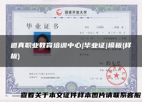 道真职业教育培训中心|毕业证|模板(样板)