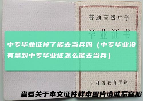 中专毕业证掉了能去当兵吗（中专毕业没有拿到中专毕业证怎么能去当兵）