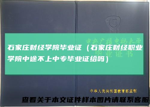 石家庄财经学院毕业证（石家庄财经职业学院中途不上中专毕业证给吗）