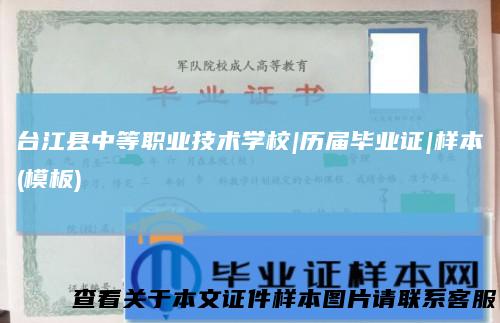 台江县中等职业技术学校|历届毕业证|样本(模板)