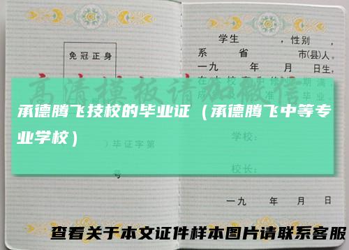 承德腾飞技校的毕业证（承德腾飞中等专业学校）