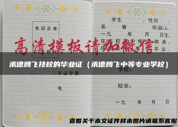 承德腾飞技校的毕业证（承德腾飞中等专业学校）