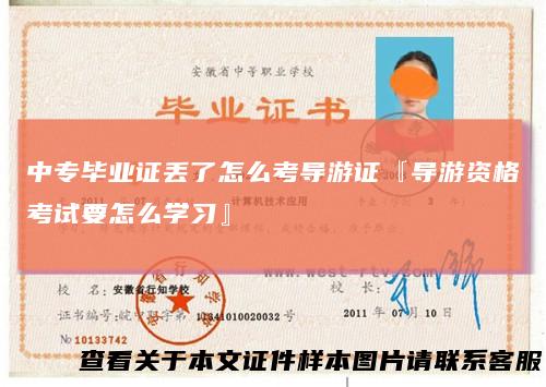 中专毕业证丢了怎么考导游证『导游资格考试要怎么学习』