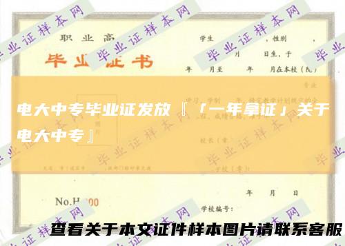 电大中专毕业证发放『「一年拿证」关于电大中专』