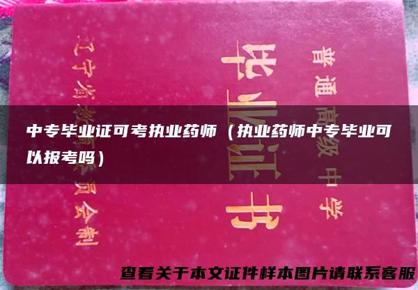 中专毕业证可考执业药师（执业药师中专毕业可以报考吗）