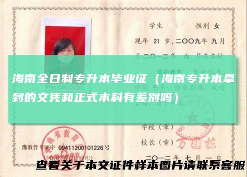 海南全日制专升本毕业证（海南专升本拿到的文凭和正式本科有差别吗）
