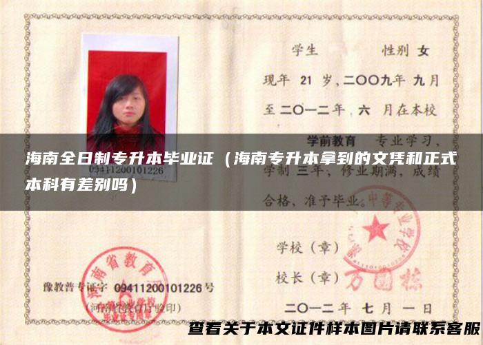 海南全日制专升本毕业证（海南专升本拿到的文凭和正式本科有差别吗）