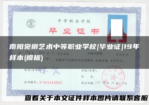 南阳宛梆艺术中等职业学校|毕业证|19年样本(模板)