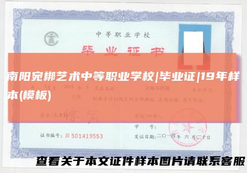 南阳宛梆艺术中等职业学校|毕业证|19年样本(模板)