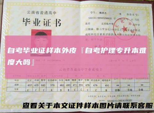 自考毕业证样本外皮『自考护理专升本难度大吗』