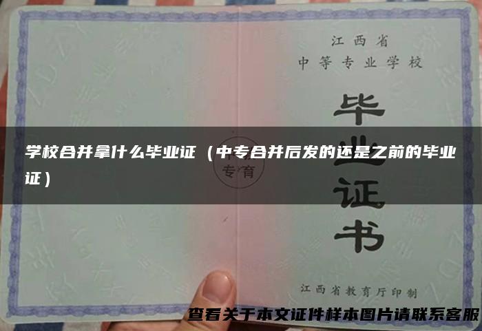 学校合并拿什么毕业证（中专合并后发的还是之前的毕业证）