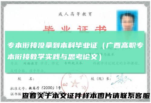 专本衔接没拿到本科毕业证（广西高职专本衔接教学实践与思考论文）