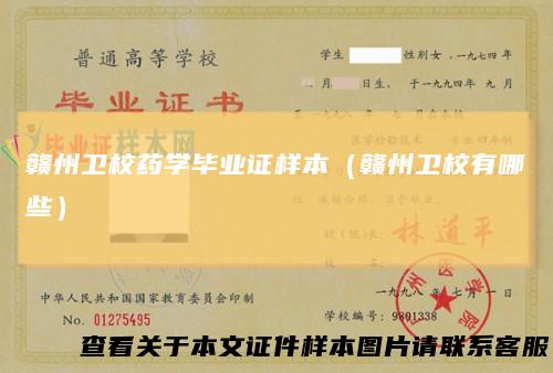 赣州卫校药学毕业证样本(赣州卫校有哪些)