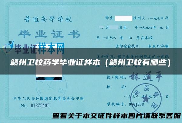 赣州卫校药学毕业证样本（赣州卫校有哪些）