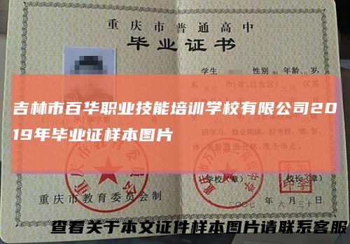 吉林市百华职业技能培训学校有限公司2019年毕业证样本图片