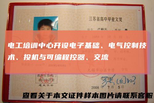 电工培训中心开设电子基础、电气控制技术、投机与可编程控器、交流