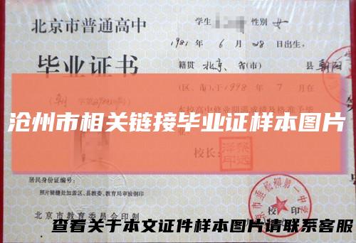 沧州市相关链接毕业证样本图片