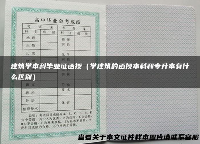 建筑学本科毕业证函授（学建筑的函授本科和专升本有什么区别）