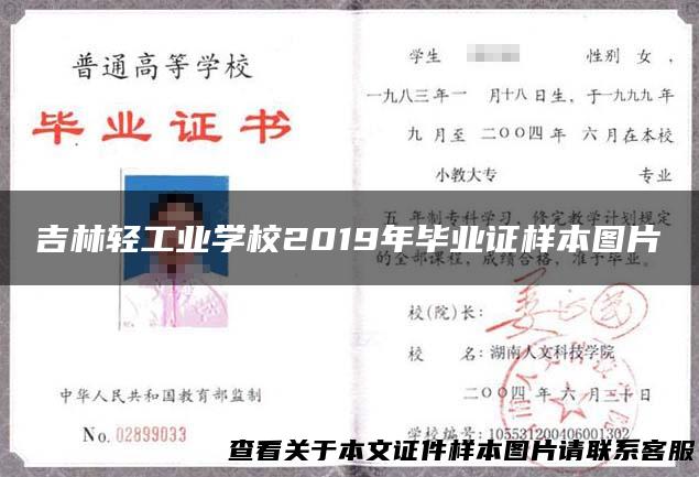 吉林轻工业学校2019年毕业证样本图片