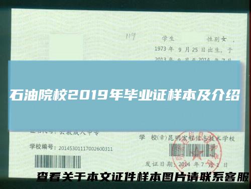 石油院校2019年毕业证样本及介绍