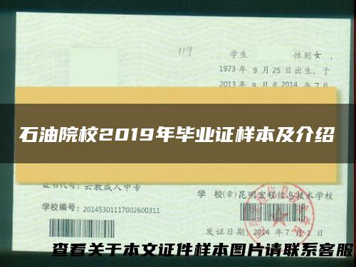 石油院校2019年毕业证样本及介绍