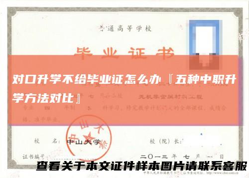 对口升学不给毕业证怎么办『五种中职升学方法对比』