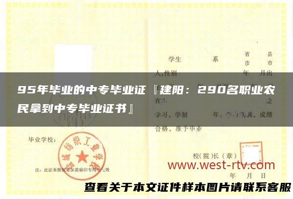 95年毕业的中专毕业证『建阳：290名职业农民拿到中专毕业证书』