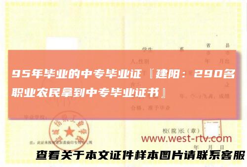 95年毕业的中专毕业证『建阳：290名职业农民拿到中专毕业证书』