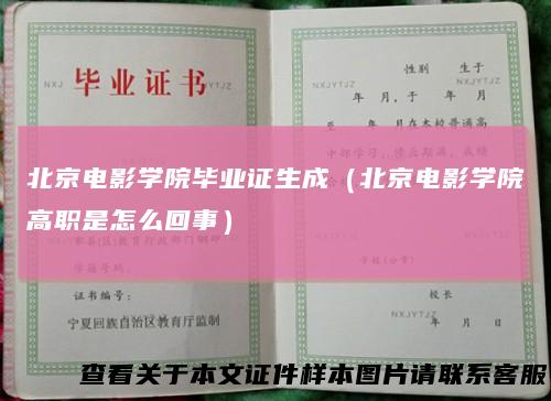 北京电影学院毕业证生成（北京电影学院高职是怎么回事）