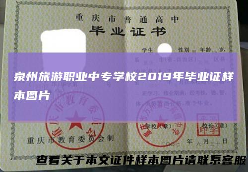 泉州旅游职业中专学校2019年毕业证样本图片