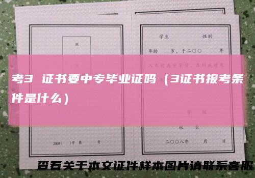考3 证书要中专毕业证吗（3证书报考条件是什么）