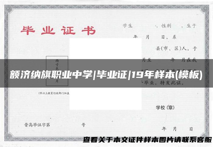 额济纳旗职业中学|毕业证|19年样本(模板)