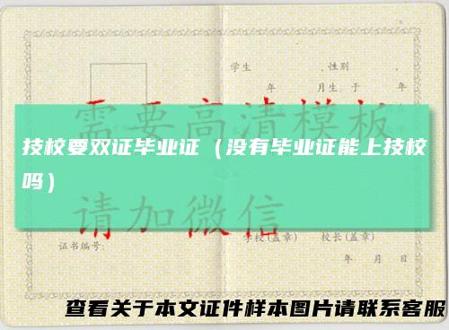 技校要双证毕业证(没有毕业证能上技校吗)