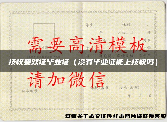 技校要双证毕业证（没有毕业证能上技校吗）