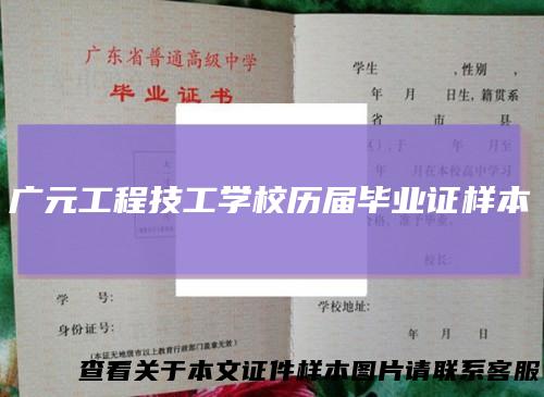 广元工程技工学校历届毕业证样本