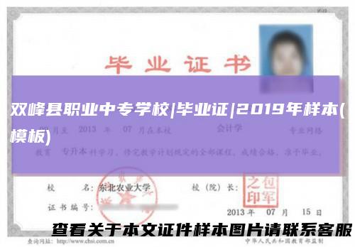 双峰县职业中专学校|毕业证|2019年样本(模板)