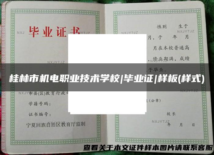 桂林市机电职业技术学校|毕业证|样板(样式)