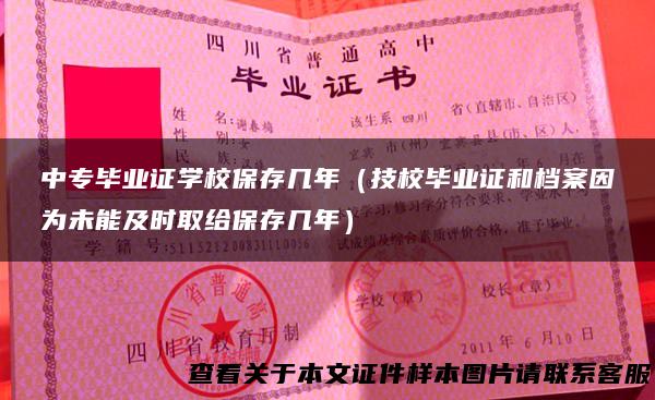中专毕业证学校保存几年（技校毕业证和档案因为未能及时取给保存几年）