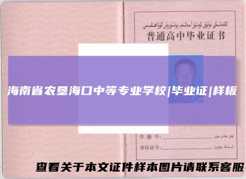 海南省农垦海口中等专业学校|毕业证|样板